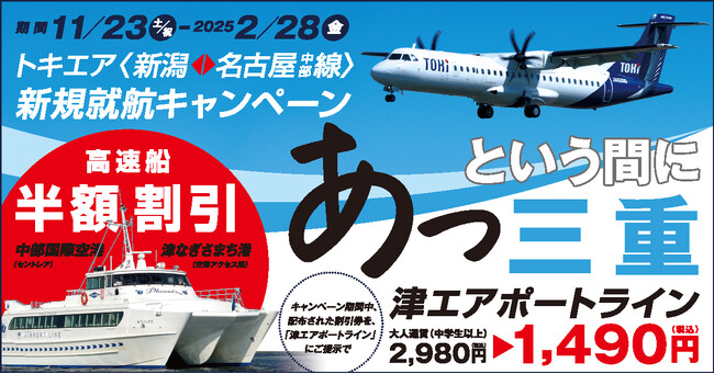 トキエア、「新潟＝名古屋（中部）」新規就航を記念した“あっという間に三重”キャンペーンを開始