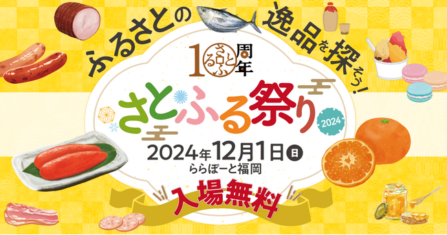 12月1日に「三井ショッピングパーク ららぽーと福岡」にて全国の特産品を楽しめる「さとふる祭り2024 in FUKUOKA」を開催