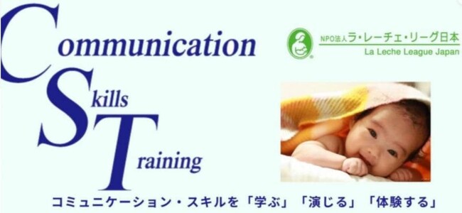 【参加者募集】 母乳育児支援のためのコミュニケーションスキル in 大阪