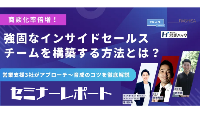 商談化率倍増！強固なインサイドセールスチームを構築する方法を徹底解説しました！《11月13日（水）12:00～オンラインセミナーレポート》