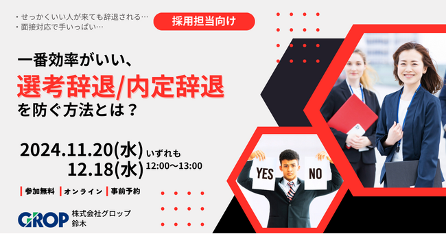 11/20(水)開催【採用担当向け】圧倒的に効率がいい！「選考辞退/内定辞退を防ぐ方法」ウェビナー
