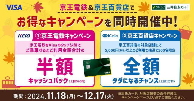 三井住友カード、「京王電鉄＆京王百貨店でお得なキャンペーン」を同時開催。