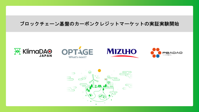 KlimaDAO JAPAN、ブロックチェーン基盤のカーボンクレジットマーケット「KlimaDAO JAPAN MARKET」の実証実験開始オプテージがウォレット提供、みずほFGが実務サポート