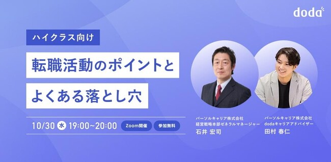 転職サービス「doda」、ハイクラス向け転職セミナー開催レポート
