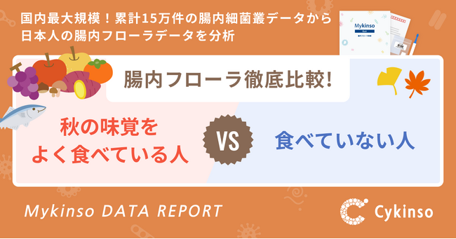 『秋の味覚をよく食べている人 VS 食べていない人』腸内フローラ徹底比較！