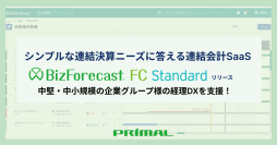 シンプルな連結決算ニーズに応える連結会計SaaS「BizForecast FC Standard Edition」初版をリリース