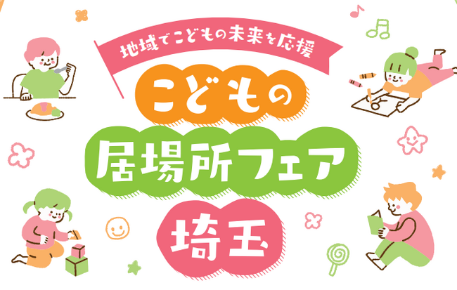 【埼玉県】「こどもの居場所フェア埼玉」を開催します