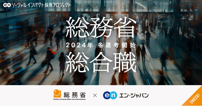総務省、エン・ジャパンで総合職(課長補佐級・係長級)を公募
