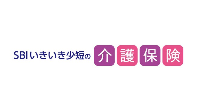 【SBIいきいき少短】新商品「SBIいきいき少短の介護保険」発売のお知らせ～SBIグループ初の一般向け介護保険～