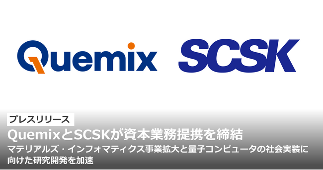 QuemixとSCSKが資本業務提携を締結