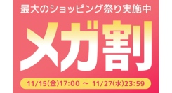 Qoo10最大の楽しいショッピング祭り！ 2024年最後の「20％メガ割」は11/15(金)17:00スタート