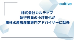 株式会社カルティブ 執行役員の小坪拓也が農林水産省産業専門アドバイザーに就任