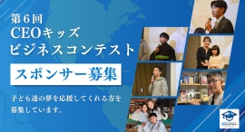 子ども達のビジネスアイデアを応援いただける協賛企業様を募集！「第6回CEOキッズビジネスコンテスト」2024年12月1日開催