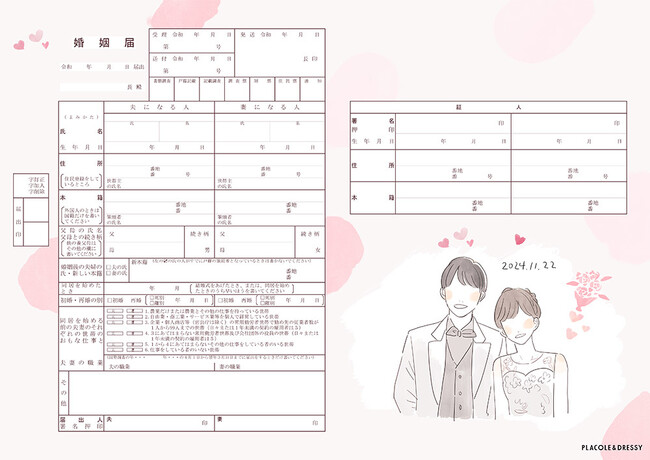 【全国で配布スタート】PLACOLE＆DRESSYが2024年版11月22日「いい夫婦の日」特別デザイン婚姻届を発表！