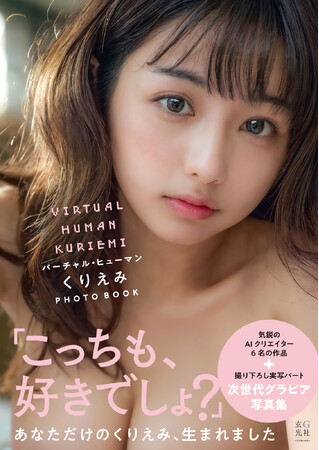 気鋭のクリエイター6人が生み出したくりえみ初のAIグラビア写真集が発売!