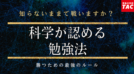 【TAC実用講座】「一瞬」で勉強習慣を身に付ける方法 セミナー