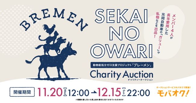 SEKAI NO OWARIが「モバオク」にてチャリティーオークションを開催!