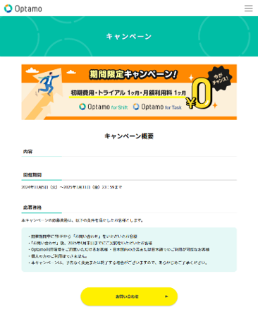 【最大２ヶ月無料！】勤務シフト／タスク表自動作成『Optamo（オプタモ）』シリーズ期間限定キャンペーンのお知らせ