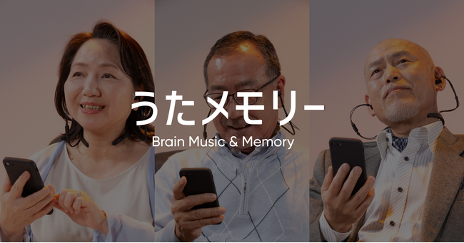 東和薬品とVIE、ブレインテックを活用して懐メロで記憶想起トレーニング「うたメモリー」をMakuakeにて販売開始