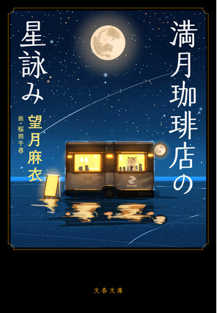 愛されて50万部！『満月珈琲店の星詠み』が、米国「Publishers Weekly」誌が選ぶ「Best Books2024」に選出されました！