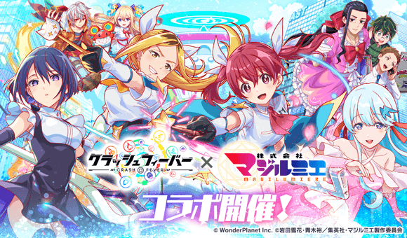 『クラッシュフィーバー』×『TVアニメ「株式会社マジルミエ」』コラボ 開催決定!