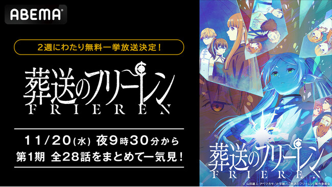 第2期の制作が決定した大人気“後日譚ファンタジー” 『葬送のフリーレン』、「ABEMA」で11月20日（水）より第１期全28話を順次無料一挙放送！