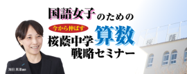 国語女子のための直前期　今から伸ばす　桜蔭中学算数戦略セミナー