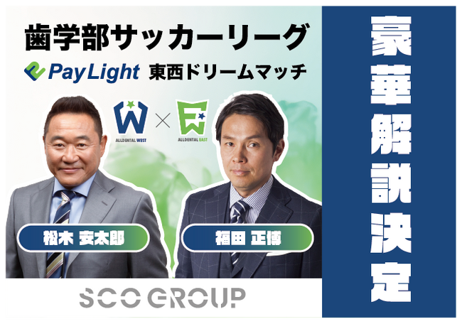 まるで日本代表戦！？松木安太郎さん、福田正博さんら超豪華解説陣の出演が決定！「Pay Light Dream Match」