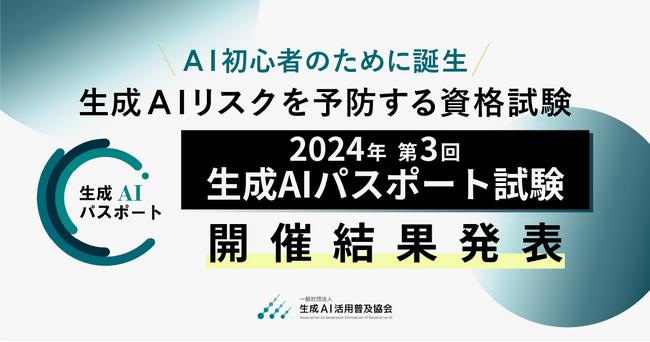 GUGA、生成AIリスクを予防する資格試験「2024年 第3回 生成AIパスポート試験」の開催結果を発表