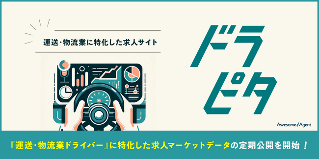 オーサムエージェントが運営する、運送・物流業に特化した求人サイト「ドラピタ」が、『運送・物流業、ドライバー』に特化した求人マーケットデータの定期的な情報公開を開始！