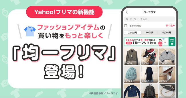 【Yahoo!フリマ】3つの均一価格から商品を探せる新機能「均一フリマ」を提供開始