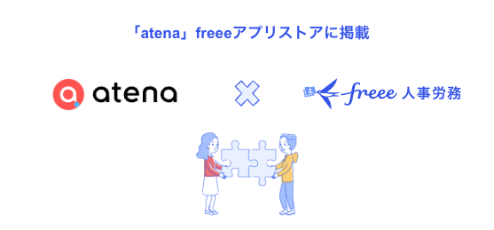 クラウド郵便サービス(R)「atena」とfreee人事労務のAPI連携を開始
