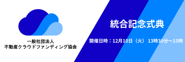 一般社団法人不動産クラウドファンディング協会、統合記念式典を開催