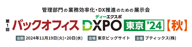 jinjer、管理部門の業務効率化・DX推進のための展示会『第1回 バックオフィスDXPO 東京’24 秋』に出展