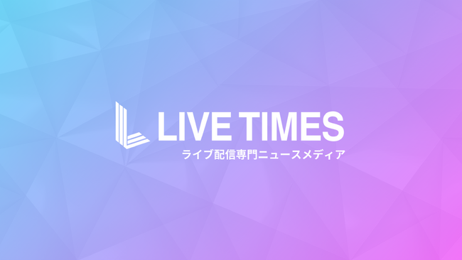 ライブ配信業界初のニュースメディア「LIVE TIMES/ライブタイムズ」、サービス開始から7ヶ月で利用者数6万人＆SNS220万エンゲージメントを突破。