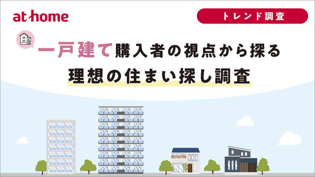 一戸建て購入者の視点から探る理想の住まい探し調査
