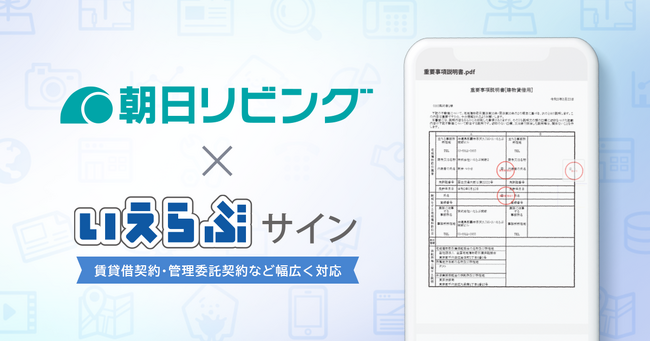 朝日リビング（株）が「いえらぶサイン」の運用を開始！｜いえらぶGROUP