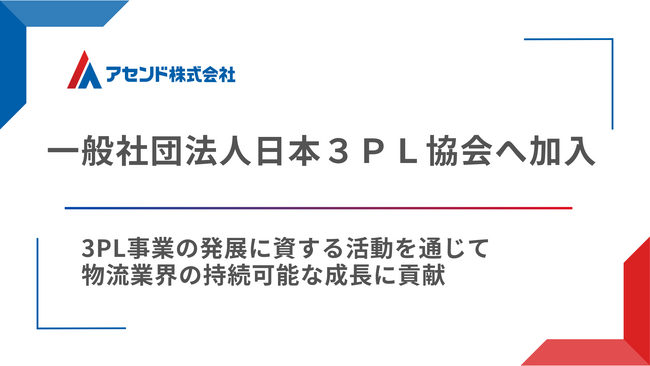 物流DXのアセンド、一般社団法人日本3PL協会へ加入