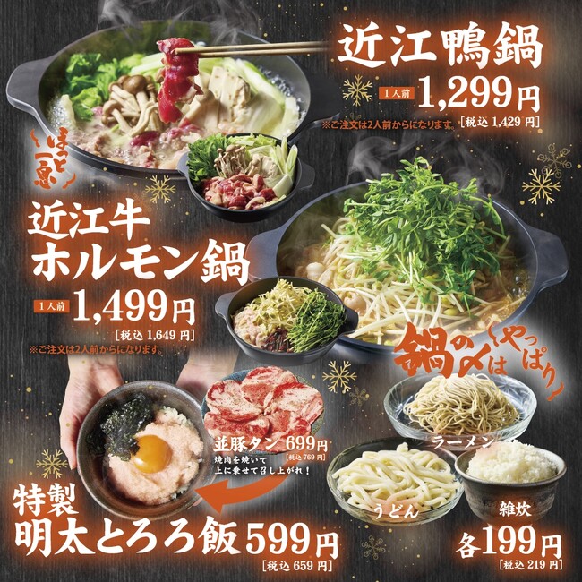 【焼肉すだく】鍋メニュースタートします