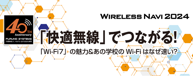 フルノシステムズがWi-Fi 7と学校DXをテーマとしたオンラインセミナー 「Wireless Navi 2024」を開催！