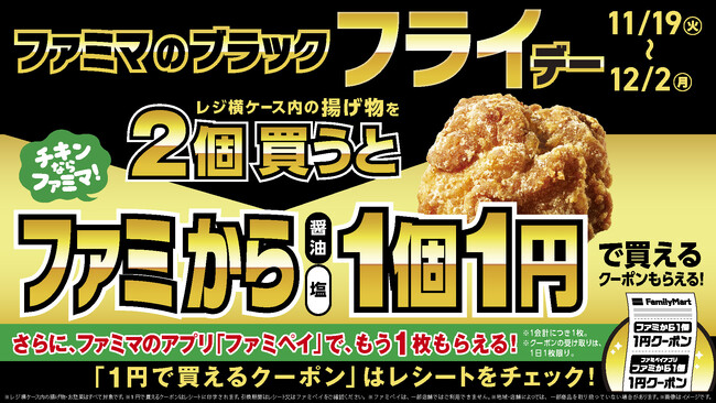 ファミマの「ブラック『フライ』デー」今年はファミから99％OFF！？揚げ物を2個買うと「ファミからが1個1円で買える」クーポンもらえる！さらにファミペイでクーポンがもう1枚もらえる！11/19より開始