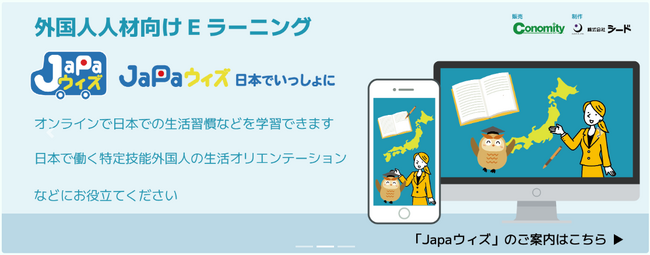 外国人のマナートラブルを未然に防ぐ!日本の生活オリエンテーションサイト「JaPaウィズ」新登場!