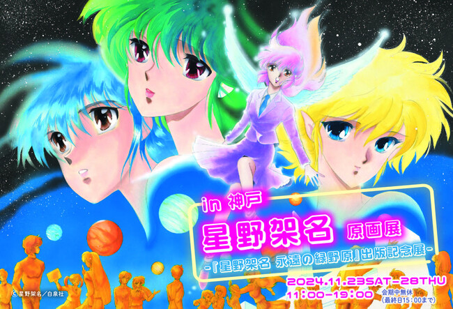 星野架名の原画展を神戸で凱旋開催!