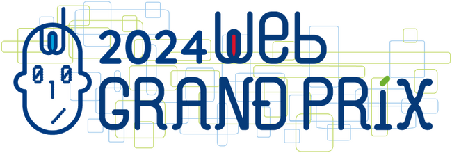 第12回Webグランプリ企業グランプリ部門 受賞サイト発表！