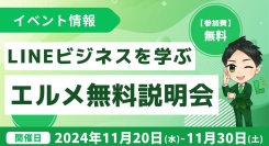 LINE構築を勉強してフリーランスに！エルメッセージの無料説明会