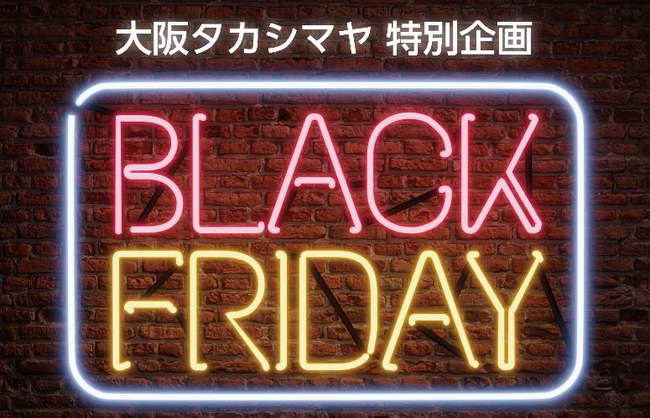【大阪高島屋】今年のブラックフライデーは「11月29日(=いい肉の日)」で、お肉を特別ご奉仕!