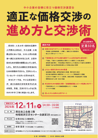 12月11日 中小企業の皆様に役立つ価格交渉講習会 適正な価格交渉の進め方と交渉術＜無料＞