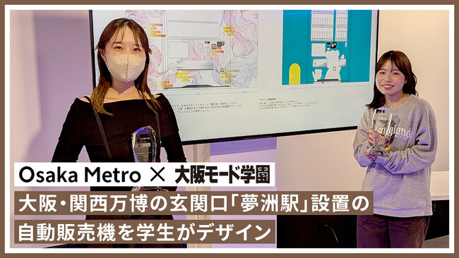 大阪・関西万博の玄関口「夢洲駅」設置の自動販売機 大阪モード学園の学生がデザイン