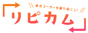 「リピカム」、AIで求人をレコメンドし想定以上の効果を達成！