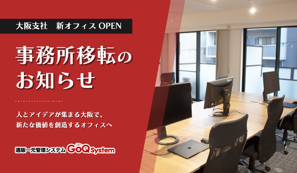 株式会社GoQSystem 大阪支社オフィス移転のお知らせ